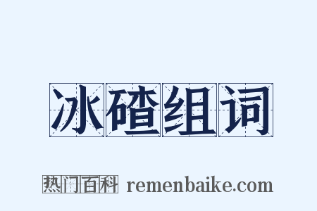 冰碴组词是什么意思的图片